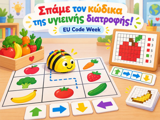 Σπάμε τον κώδικα της υγιεινής διατροφής!